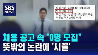 채용 공고 속 "0명 모집"...뜻밖의 논란에 '시끌' / SBS / 오클릭