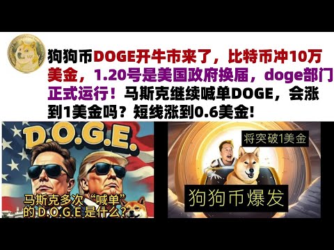 狗狗币DOGE开牛市来了，比特币冲10万美金，1.20号是美国政府换届，doge部门正式运行！马斯克继续喊单DOGE，会涨到1美金吗？短线涨到0.6美金#DOGE币#马斯克狗狗币#DOGE行情分析