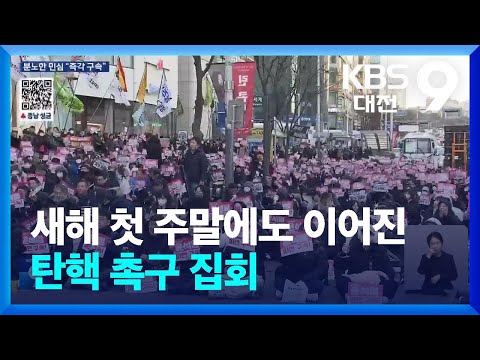 새해 첫 주말에도 이어진 탄핵 촉구 집회 / KBS  2025.01.04.