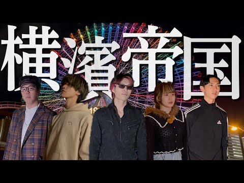 【ホリチキ】4th Single 『横濱帝国』