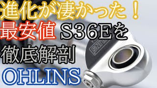 オーリンズの最安値ツインショック【S36E】の進化がすごかった！新品を取り寄せて分解確認のレビュー。　＃OHLINS　＃オーリンズ　＃S36E