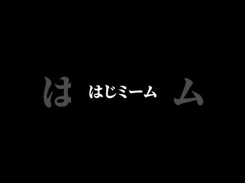 今話題の『猫ミーム』比べてみた #轟はじめ #ホロライブ切り抜き #はじめの輪 #猫ミーム #ReGLOSS #hololivedev_is #shorts