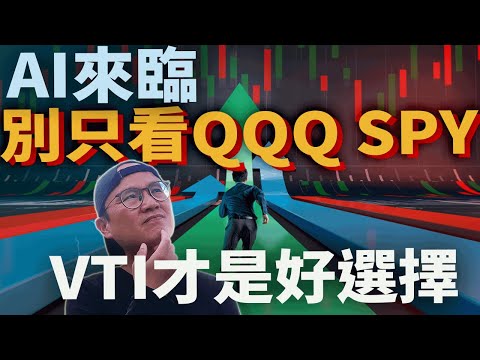 追上AI潮流!為什麼選擇VTI而不是QQQ或SPY？美股ETF投資策略解析|美股ETF|指數化投資|投資美股ETF|資產配置|投資理財|被動收入|先鋒領航|先鋒基金|指數型基金