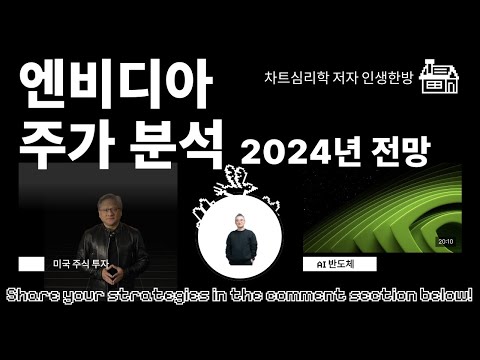 미국주식 투자- 엔비디아 주가 2024년 전망 AI 반도체 NVDA