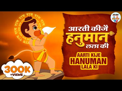 आरती कीजै हनुमान लला की | Aarti Kije Hanuman Lala Ki | Hanuman Ji Ki Aarti | Bajrangbali Aarti