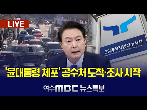 🔴윤 대통령 '내란 사태' 43일 만에 체포‥공수처로 압송·조사 중 [윤석열 체포 LIVE/여수MBC 뉴스특보] 2025.1.15.(수)