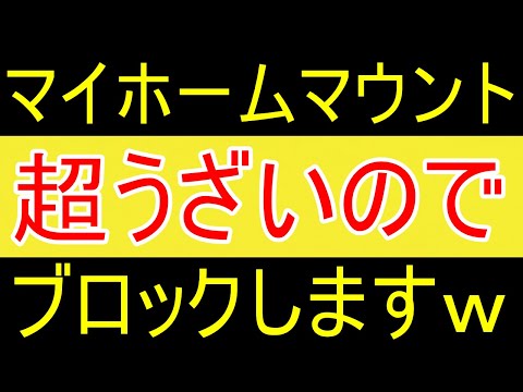 【うざい】マイホームマウント野郎も秒でブロックしますｗ【FIRE2年目】【資産2058万円】」