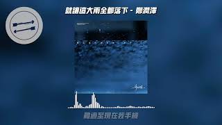 就让这大雨全都落下 - 郑润泽『就让这大雨全都落下』【動態歌詞】