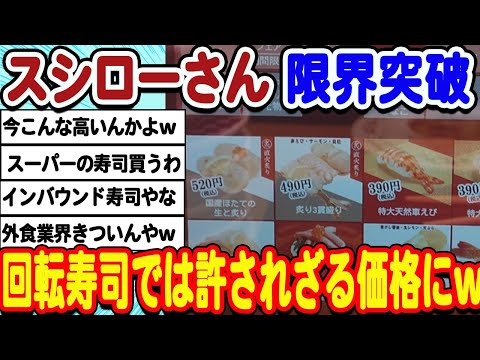 [2ch面白いスレ] スシロー価格限界突破wwwwww