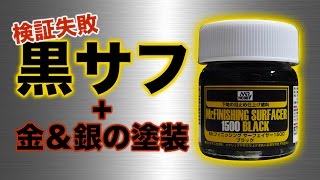 黒サフの上から金・銀を塗装してみた！：G団【ガンプラ塗装関連】