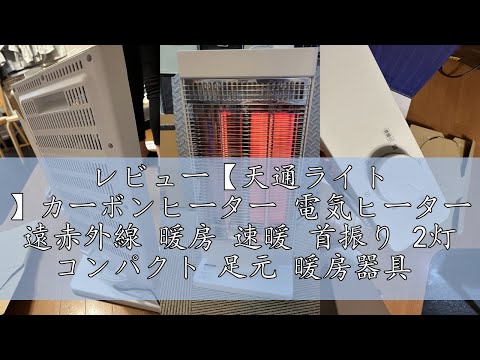 レビュー【天通ライト 】カーボンヒーター 電気ヒーター 遠赤外線 暖房 速暖 首振り 2灯 コンパクト 足元 暖房器具 静音 省エネ 節電 xr-sf11