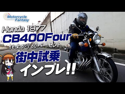 HONDA 1977 CB400Four（ヨンフォア）街中で試乗インプレッション！Motorcycle Fantasy