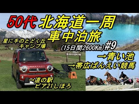 50代の北海道一周車中泊旅#9(新型ハスラーで行く北海道一周車中泊旅)道東(星に手のとどく丘キャンプ場→富良野→美瑛→白金青い池→帯広競馬場 ばんえい競馬→道の駅しほろ温泉→道の駅ピア21しほろ)