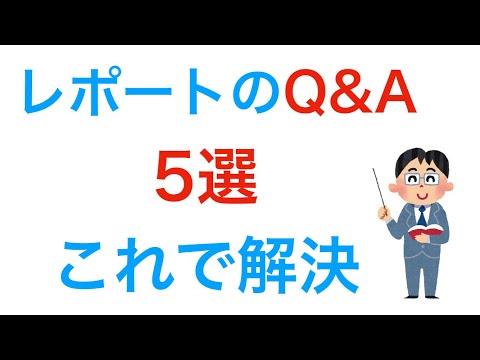 レポートに関するQ&Aいろんな悩みをサクッと回答します♪