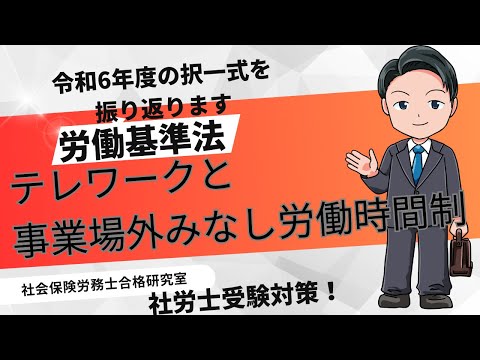 【社労士労働基準法】テレワークと事業場外みなし労働時間制