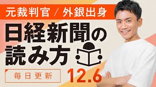 【12/6(金)】日経新聞の読み方