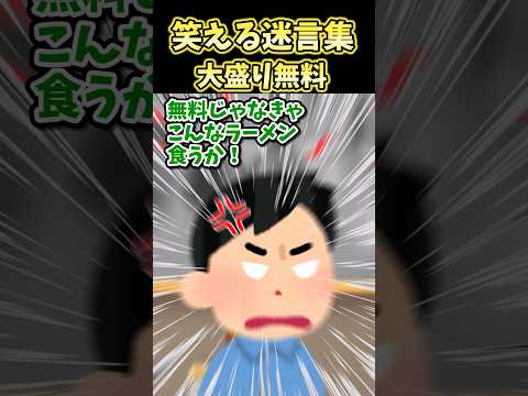 🔥230万再生!笑える迷言集～大盛り無料～【2ch面白スレ】