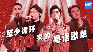 [ 热门粤语曲目盘点|至少循环100次的粤语歌单| 陈奕迅/周杰伦/陈伟霆/杨千嬅/于梓贝/符荣鹏/王祖蓝/汪晨蕊/羽泉/李晨 ] 主题音乐盘点 / 浙江卫视官方HD /