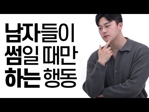 남자가 생각하는 썸의 기준