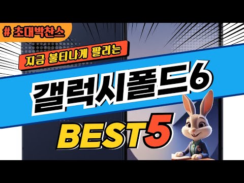 2025 초대박 찬스 갤럭시폴드6 추천 대박 가성비 베스트5! 후기 비교