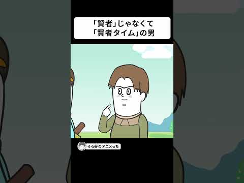 「賢者」じゃなくて「賢者タイム」の男が仲間になろうとしてくる【アニメ】 #shorts