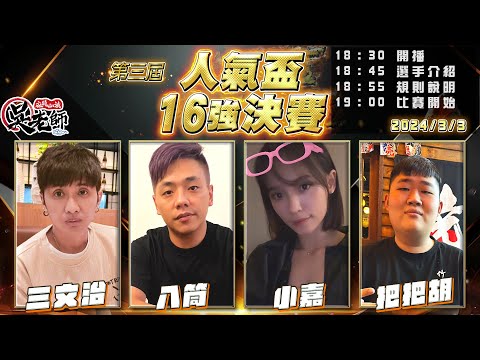 【吳老師麻將心法】16強決賽開打！第四屆人氣盃投票只投到3/5｜三文治、八筒、小嘉、把把胡 0303｜2024年第三屆人氣盃16強決賽