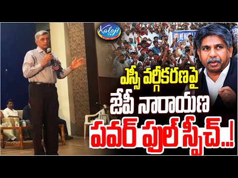 ఎస్సీ వర్గీకరణపై జేపీ నారాయణ పవర్ ఫుల్ స్పీచ్! | JP Narayana Speech on SC Classification | Kaloji TV