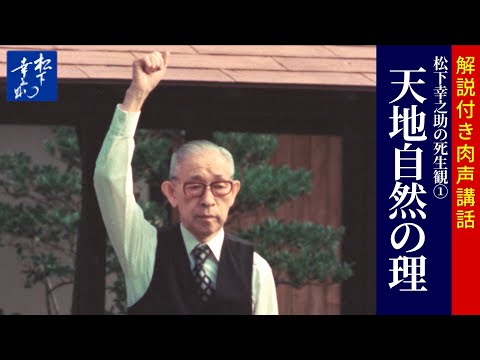 松下幸之助の死生観1「天地自然の理」【肉声・解説】｜松下幸之助の経営講話｜松下幸之助経営塾