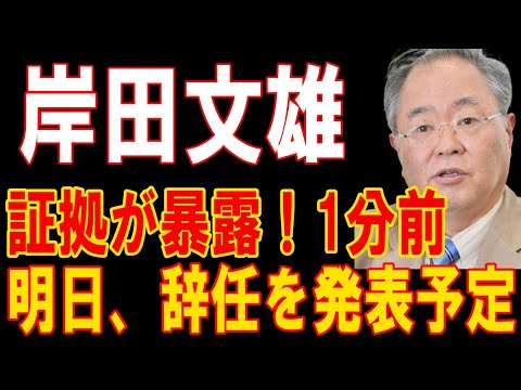 岸田首相、暴露された証拠で追い詰められ辞任へ...1分前!!明日発表予定の衝撃展開！