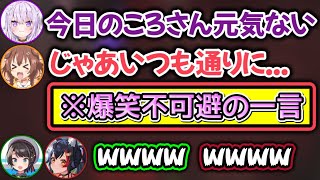 『普段通りのころね』に戻るだけでバカおもろいシーン【ホロライブ切り抜き/大空スバル/大神ミオ/猫又おかゆ/戌神ころね】