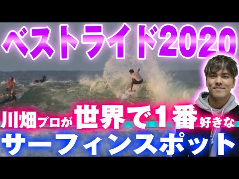 2020年ベストライディングTOP3！！川畑プロ編