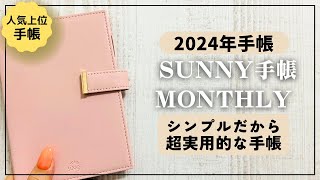 【2024年手帳】機能的なsunny手帳マンスリーの中身徹底レビュー【手帳 サニー手帳】