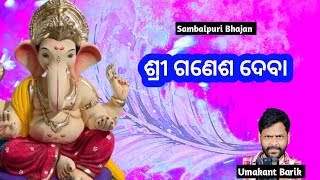 Sri Ganesha Deva Sambalpuri Bhajan!! Umakant Barik!! Sambalpuri Song!!