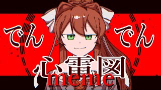 ドキドキ心電図/meme（DDLC）※Flash & Horror warning