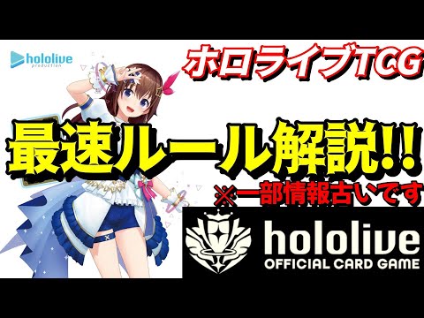 【※一部情報古い】ホロライブ カードゲームのルールを最速解説！【ホロライブ TCG】【ホロライブ カードゲーム】