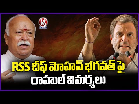 Rahul Gandhi's Criticism Of RSS Chief Mohan Bhagwat | V6 News