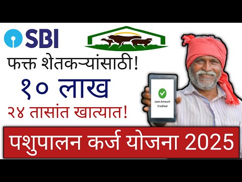 🔥 SBI पशुपालन कर्ज योजना 2025 | 10 लाख मिळवा 24 तासांत! | अर्ज प्रक्रिया सुरू 🚀| New Update 2025|