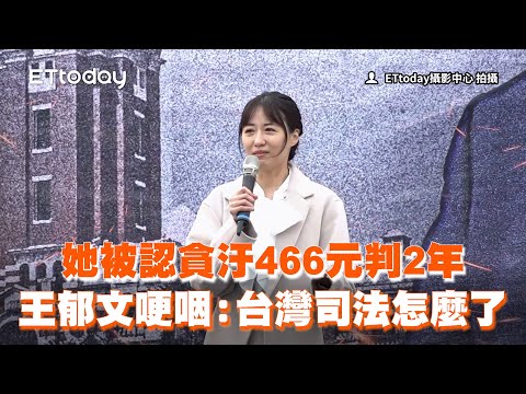 王郁文「被認貪汙466元判2年」哽咽：台灣司法怎麼了