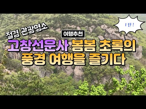 고창선운사 봄봄 초록의 풍경 여행, 등산을 즐기다 ,1탄