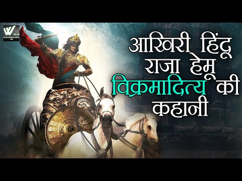 आखिरी हिंदू राजा विक्रमादित्य की कहानी - Last Hindu King Of Akhand Bharat King Hemu Vikramaditya