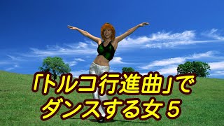 「トルコ行進曲」でダンスする女５