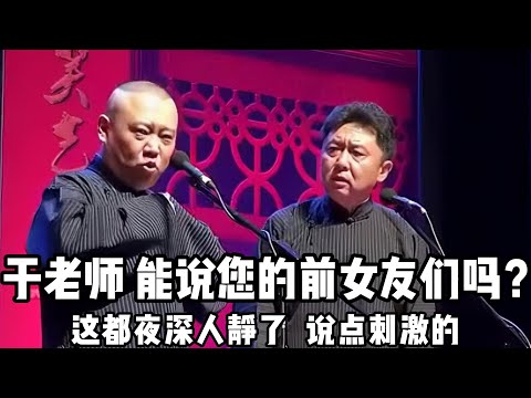 【绝版合集】郭德纲：于老师，能说说您的前女友们吗？于谦：你都问了就说呗！郭德纲：主要是夜深人静了，说点刺激的！ 德云社相声大全 #郭德纲  #于谦  #助眠相声#郭德纲于谦#助眠