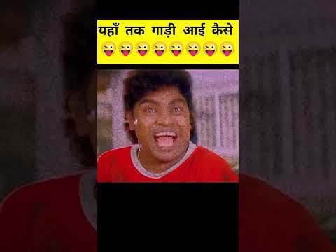 johnny lever l 😜जबरजस्त कामेडी😝 l#ytshorts #funny #yt#youtubeshorts #shorts #johnnyleverbestcomedy