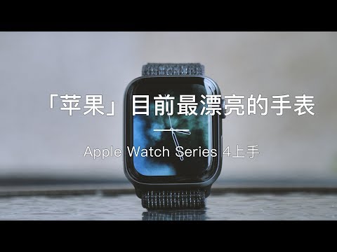 「探物」苹果目前最漂亮的手表！Apple Watch Series 4 上手