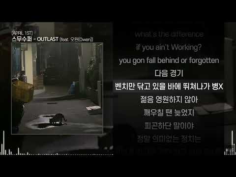 스무수퍼 (SMUSUPER) - OUTLAST (feat. 오왼(Owen))ㅣ Lyrics / 가사