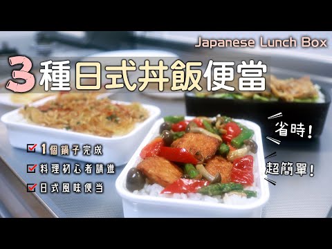 超簡單【3種日式丼飯便當】1個鍋子完成/日式風味便當/竜田揚鮭魚丼/薑汁燒肉丼/麻婆春雨丼/料理初心者請進/省時料理/早起做便當/主婦日常/日式丼飯/日式冷便當/Japanese Lunch Box