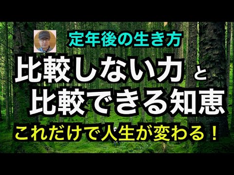 定年後の生き方「比較しない力と比較できる知恵」これだけで人生が変わる！