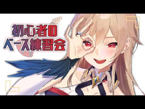 ベース初心者が色んな曲を弾いてみる配信✌【フレン/にじさんじ】