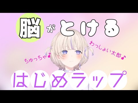 【ホロライブ】脳がとけるはじめラップ【切り抜き】#轟はじめ #ぶんぶんばんちょー