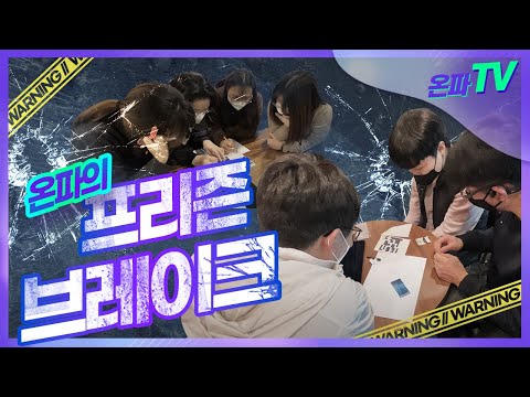 [ V-LOG ] 2월 온파데이 | 온파의 프리즌브레이크